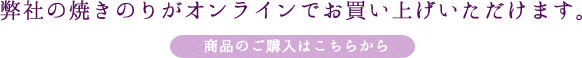 弊社の焼きのりがオンラインでお買い上げいただけます。