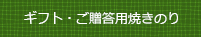 ギフト・ご贈答用焼きのり