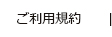ご利用規約