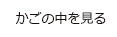 かごの中を見る