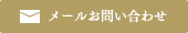 メールお問い合わせ