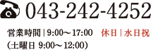 043-242-4252 営業時間｜9:00～17:00　休日｜水日祝（土曜日　9:00～12:00）