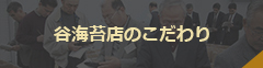 谷海苔店のこだわり