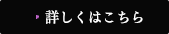 詳しくはこちら