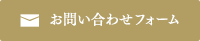 お問い合わせフォーム