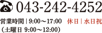 043-242-4252 営業時間｜9:00～17:00　休日｜水日祝（土曜日　9:00～12:00）