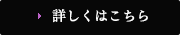 詳しくはこちら