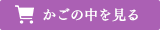 かごの中を見る