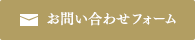 お問い合わせフォーム