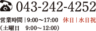 043-242-4252 営業時間｜9:00～17:00　休日｜水日祝（土曜日　9:00～12:00）