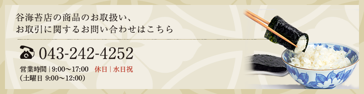 谷海苔店の商品のお取扱い、 お取引に関するお問い合わせはこちら