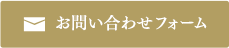 お問い合わせフォーム