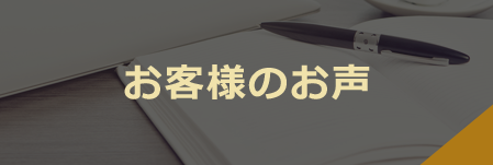 お客様のお声