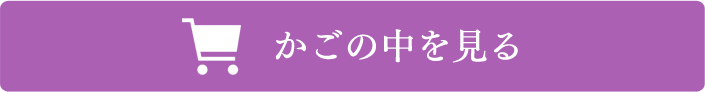 かごの中を見る