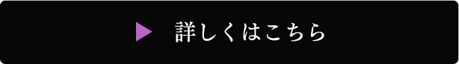 詳しくはこちら