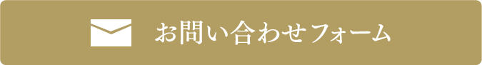 お問い合わせフォーム