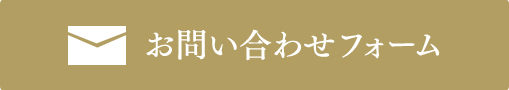 お問い合わせフォーム