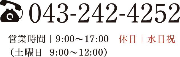 043-242-4252 営業時間｜9:00～17:00　休日｜水日祝