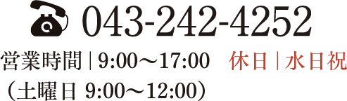 043-242-4252 営業時間｜9:00～17:00　休日｜水日祝