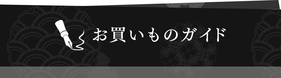 お買いものガイド