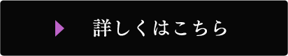 詳しくはこちら