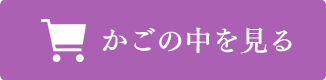 かごの中を見る