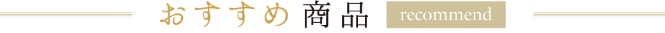 おすすめ商品