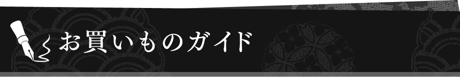 お買いものガイド