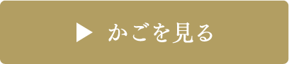 かごを見る